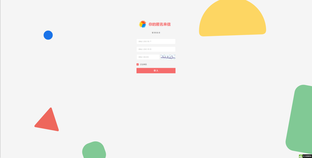 【PHP源码】匿名来信系统H5版本V1.0免费开源-快赚