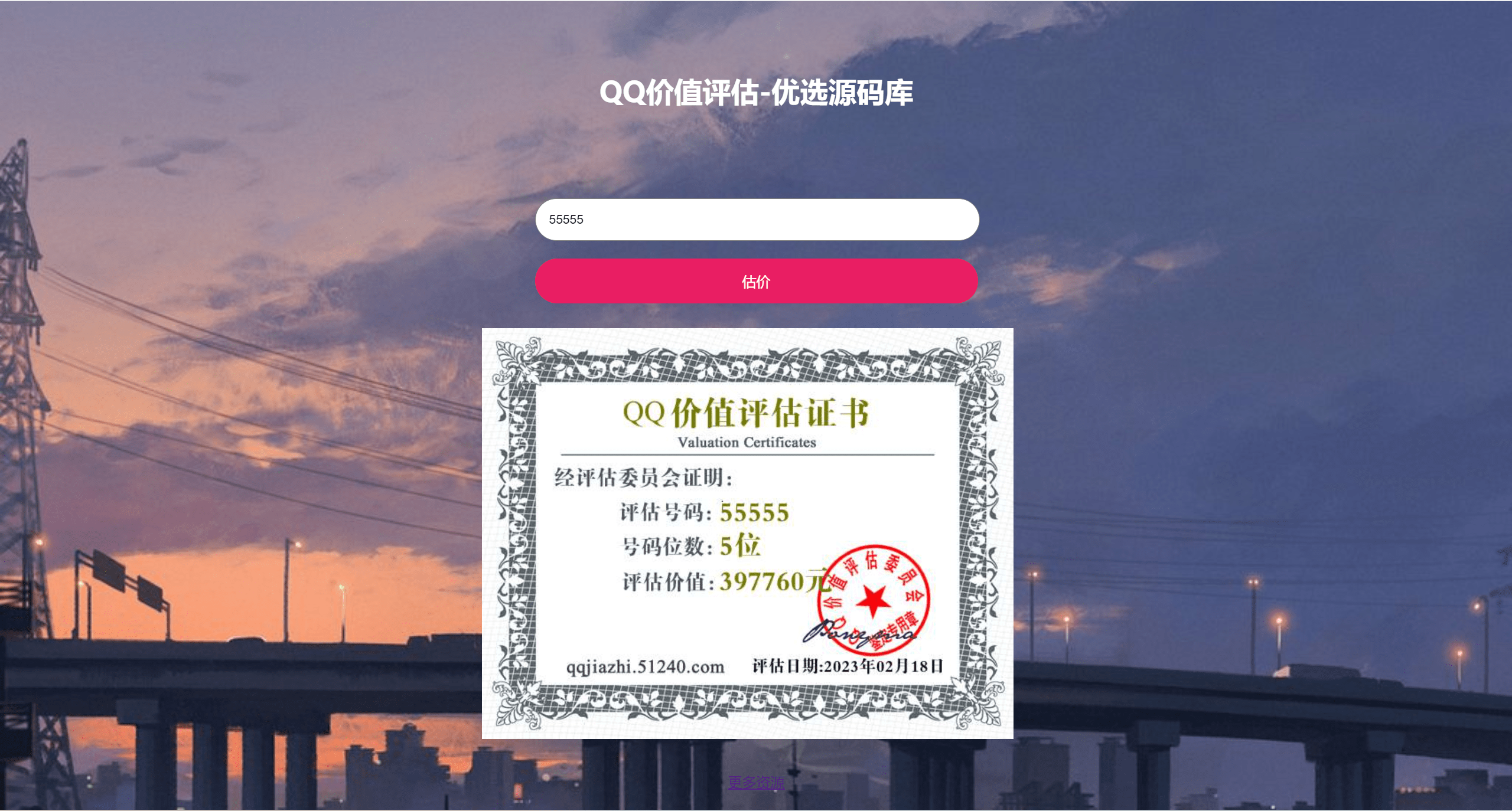 抖音最近很火的QQ在线价值评估网站源码(qq价值在线评估)-快赚