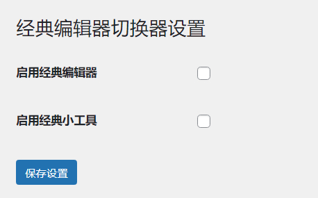 WordPress原创插件:启用关闭经典编辑器和小工具-快赚