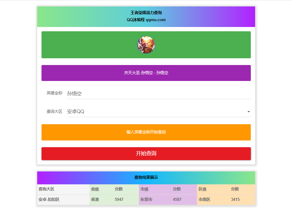 王者英雄战力在线一键查询HTML源码-快赚
