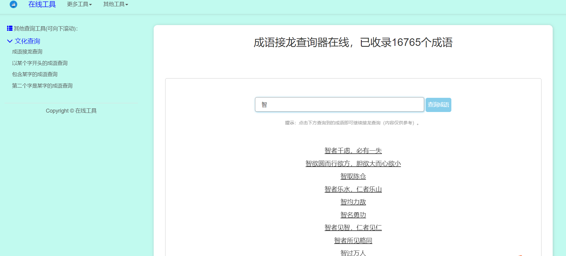 多功能成语查询工具HTML源码-快赚