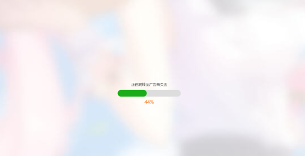 简洁大气带进度条的URL跳转页面HTML源码-快赚