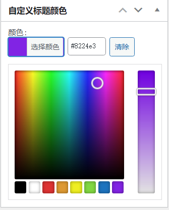 WordPress原创插件:自定义文章标题颜色,牛叉叉!-快赚