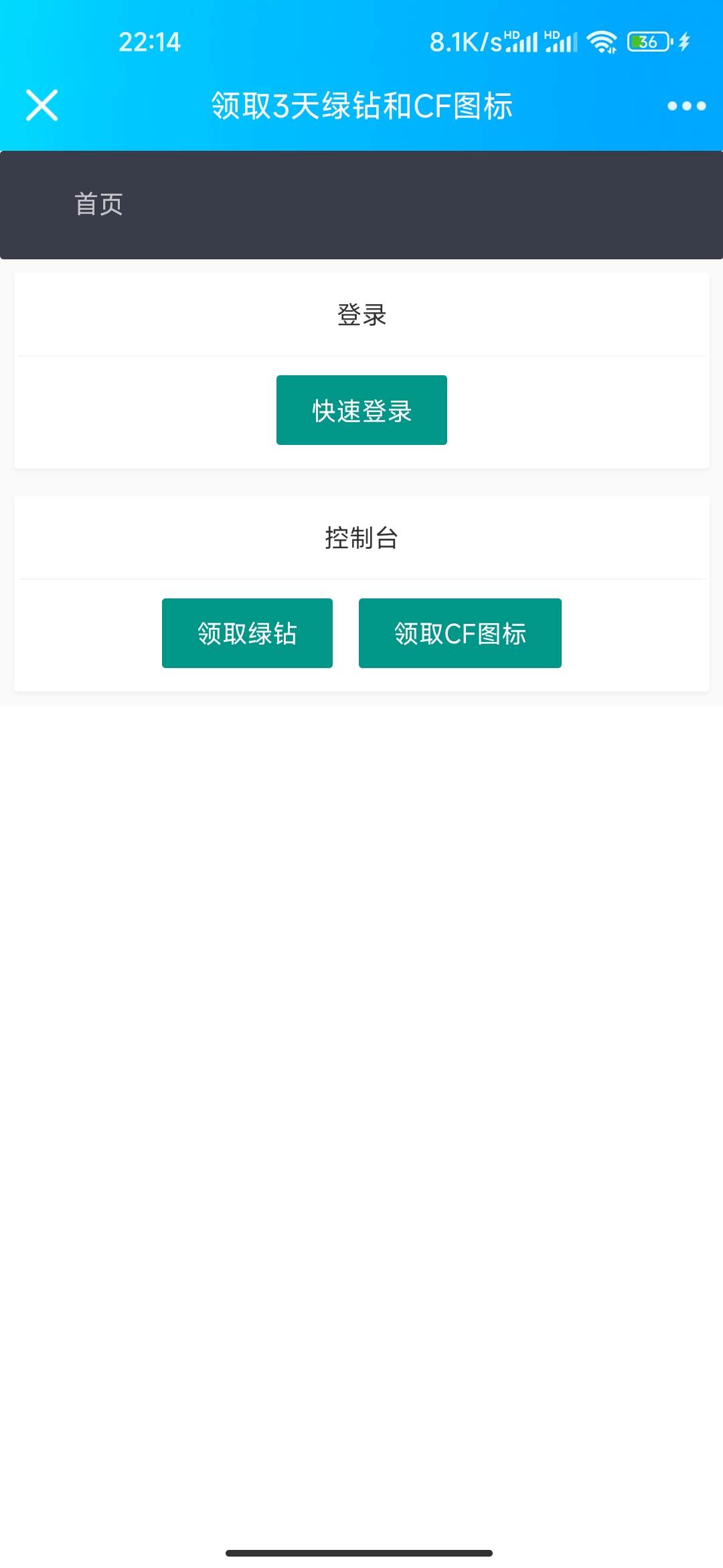 每月领三天绿钻+CF图标永久源码-快赚