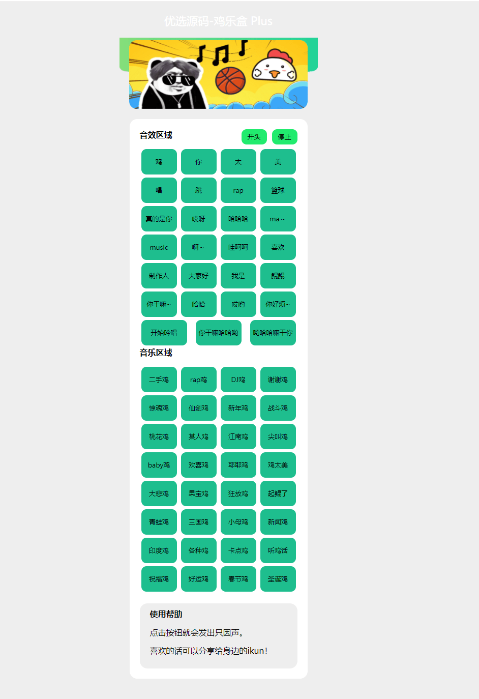 【优选源码】在线鸡乐盒PHP网页版html源码_鸽鸽音乐恶搞bgm-快赚