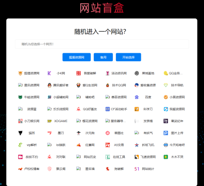 随机打开网址盲盒导航网站源码-快赚