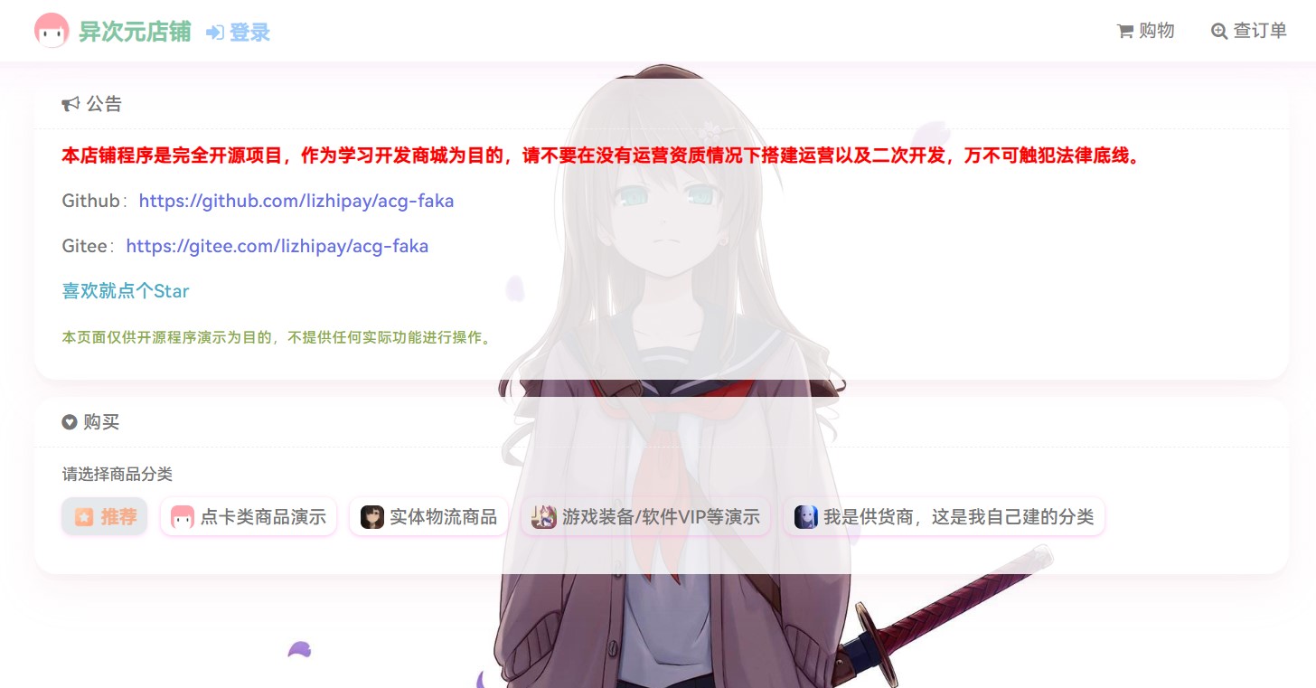 acg-faka–功能丰富的发卡二次元商城源码-快赚