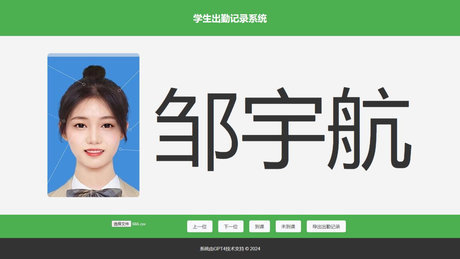 大字体学生出勤记录系统网页源码1.0-快赚