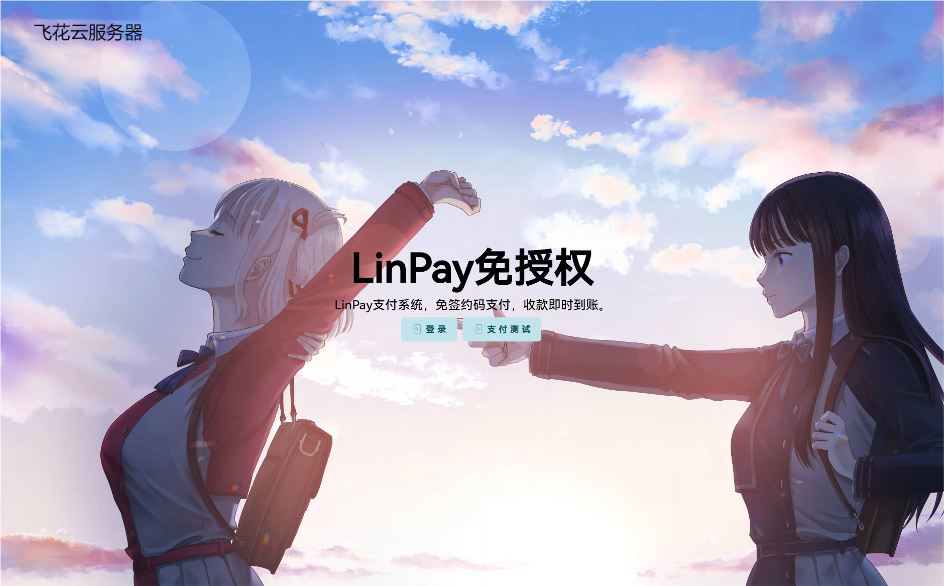 最新LinPay码支付 免签支付系统源码 免授权版本-快赚