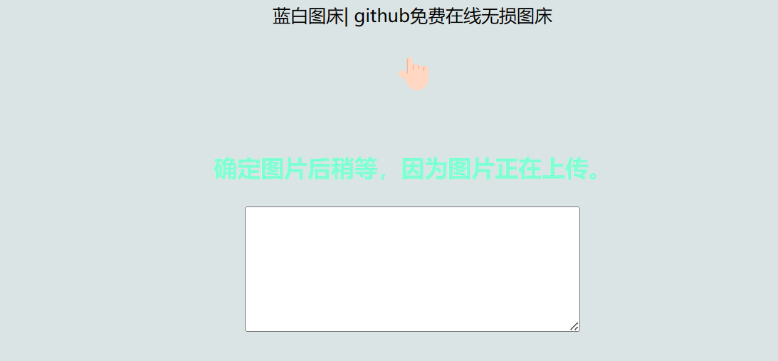 利用github制作在线图床网页程序-快赚