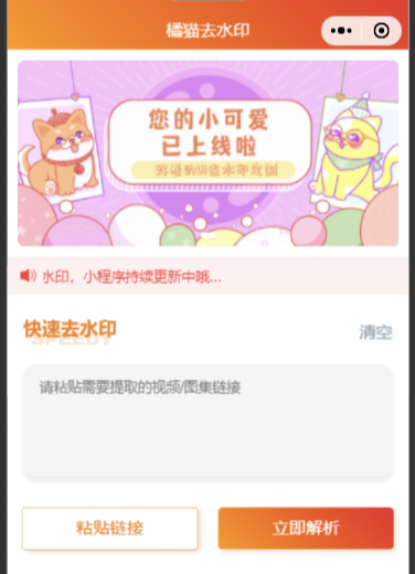 橘猫去水印小程序源码免费分享-快赚