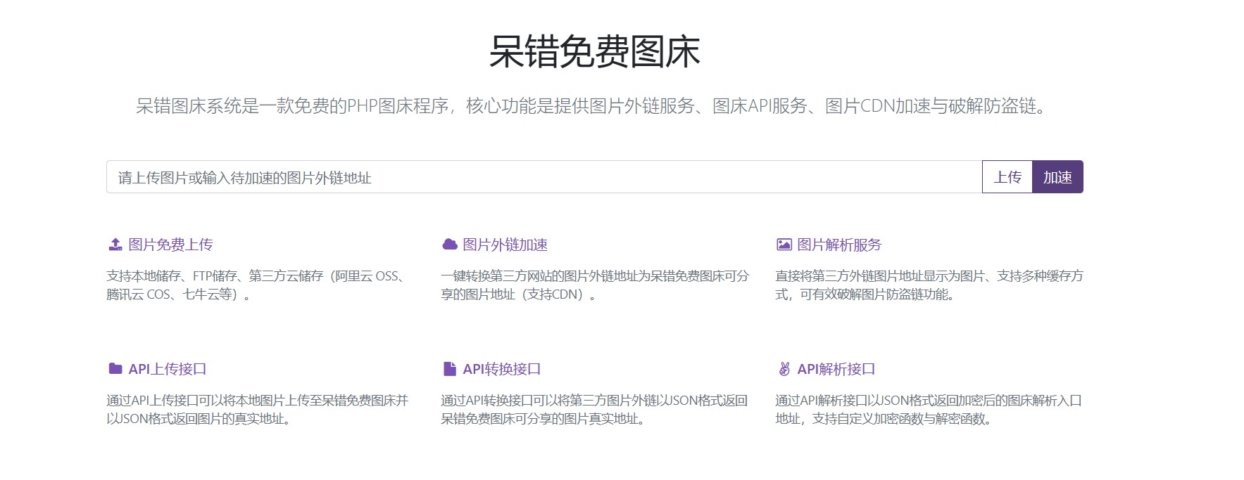 呆错图床系统-一款开源免费的图床系统-快赚