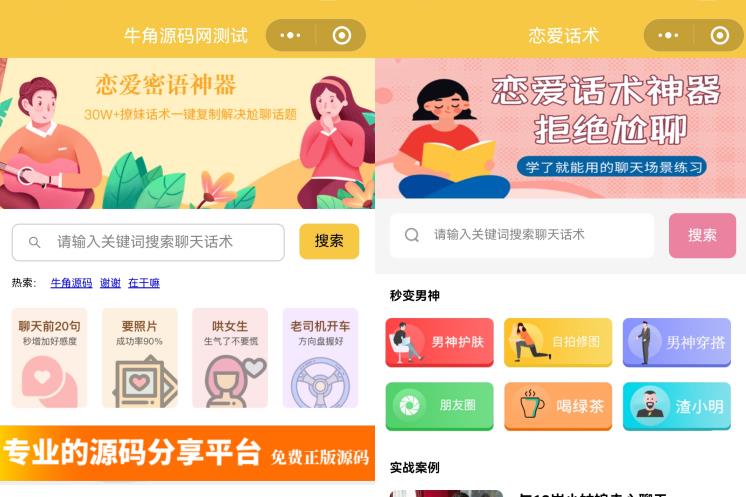 恋爱话术小程序源码-土味情话,恋爱导师支持多种流量主模式-快赚